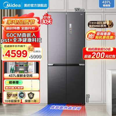 美的(Midea)M60系列458超薄纯平全嵌净味除菌十字对开四开门风冷无霜一级能效家用电冰箱MR-458WUSPZE