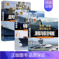 [军舰❤️3册]特种战舰+战列舰与巡洋舰+潜艇与航空母舰 [正版]精装硬壳步枪与机枪军迷武器爱好者丛书中国儿童军事武器大