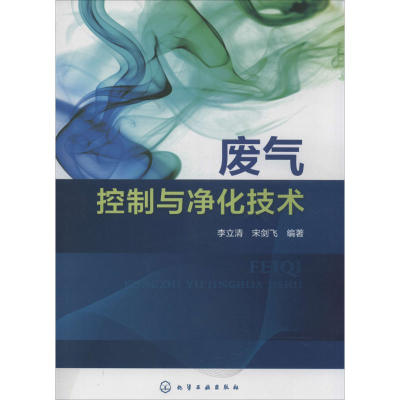 [M]废气控制与净化技术-9787122200143