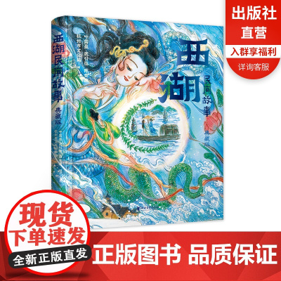 [浙江文艺出版社]西湖民间故事(典藏版)《国家宝藏》“国宝守护人”叶露盈工作室喜迎亚运国风绘本 西湖景点打卡地图