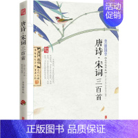 [正版]唐诗·宋词三百首 全彩精华版 (唐)李白 等 著;樊文龙 编译 著 中国古典小说、诗词 文学 京华出版社 图书