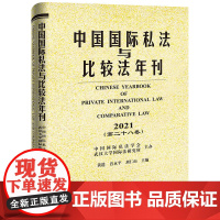 中国国际私法与比较法年刊(2021 第二十八卷 第28卷) 黄进 肖永平 刘仁山主编 法律出版社