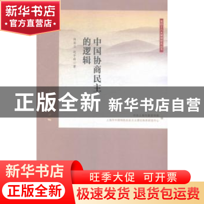 正版 中国协商民生的逻辑 林尚立,赵宇峰著 上海人民出版社 9787