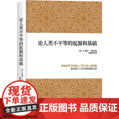 论人类不平等的起源和基础 中国华侨出版社对人类不平等的起源进行论证 向我们推开了另一扇通往人类古典自然法学的大门
