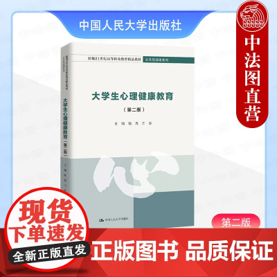 正版 大学生心理健康教育 第二版第2版 甄晶 方苏 高职高专院校公共基础课系列教材教科书 大学生网络心理调适心理危机 人