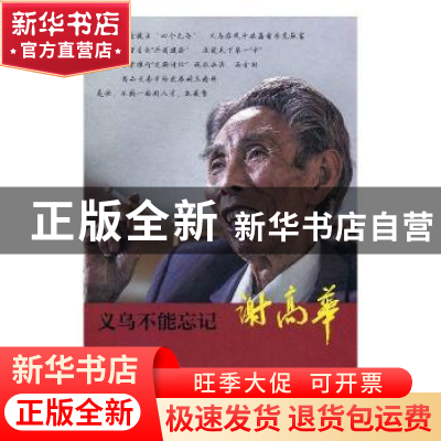 正版 义乌不能忘记:谢高华 何恃坚,何建农著 上海社会科学院出