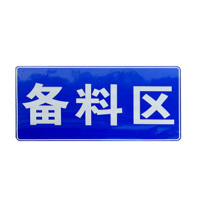 瑾如云海 标识牌 铝型材反光贴标牌 120*240cm 块