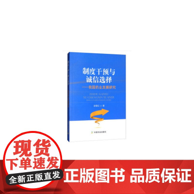 制度干预与诚信选择我国奶业发展研究