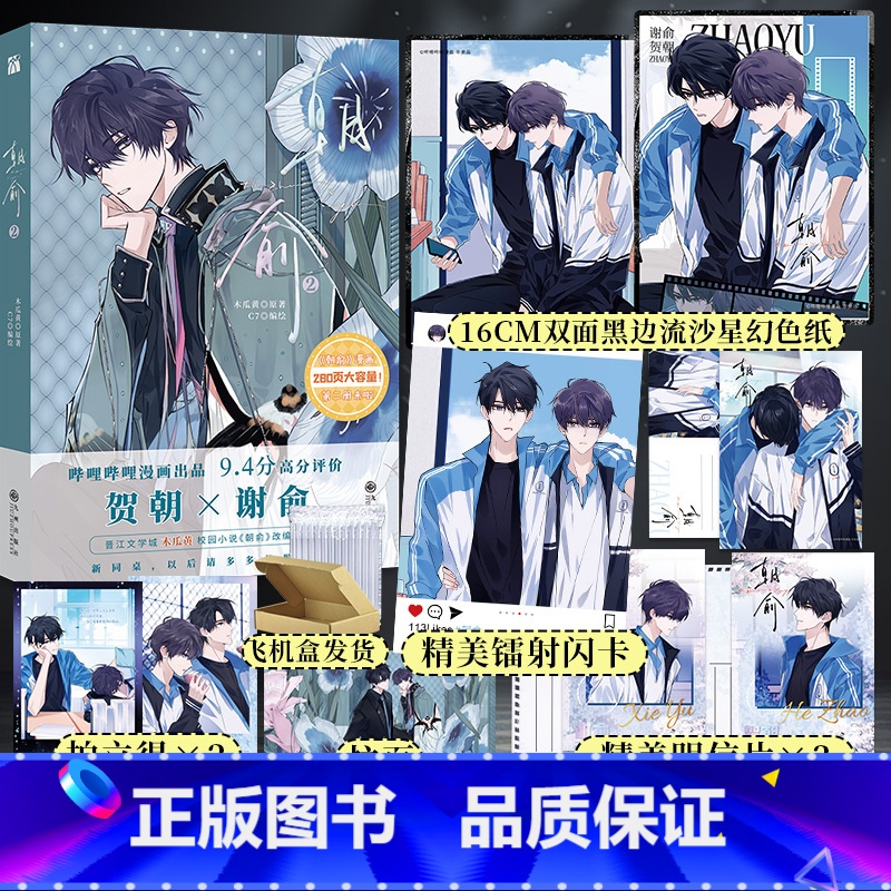 [正版]朝俞2(漫画)木瓜黄原著 C7编绘 哔哩哔哩漫画9.4分高分评价,高人气漫画作品 贺朝×谢俞 博文轩图书专营店