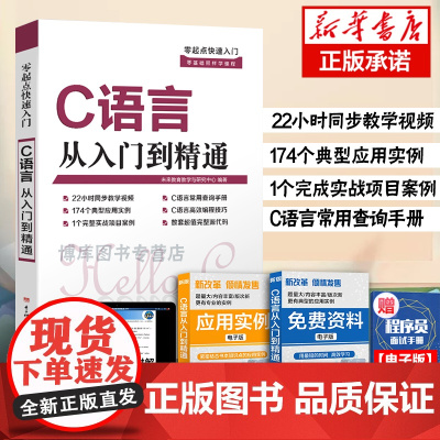 零起点快速入门:C语言从入门到精通书籍大全新版 赠基础视频教程 计算机c语言编程 C程序设计语言程序员经典教材教科书