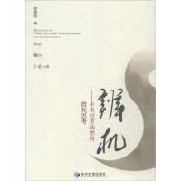 正版新书]辨机:中国经济转型的微观思考安青松9787509632468