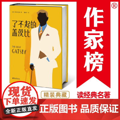 [ 正版书籍] 了不起的盖茨比 村上春树爱到熟背 全新未删节精装插图珍藏版 靠口碑连续156周 10万读者真实5星热评