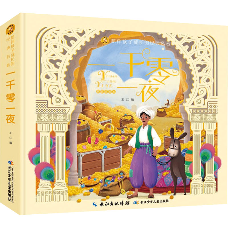 [M]一千零一夜 精装美绘本-9787572119606