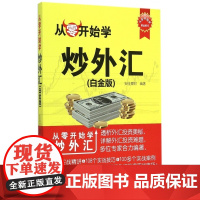 从零开始学炒外汇(白金版)