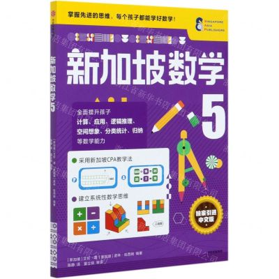 [N]新加坡数学(5)-9787521719147