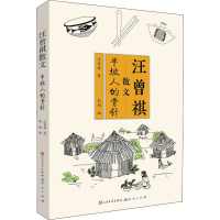 醉染图书半坡人的骨针9787501616596
