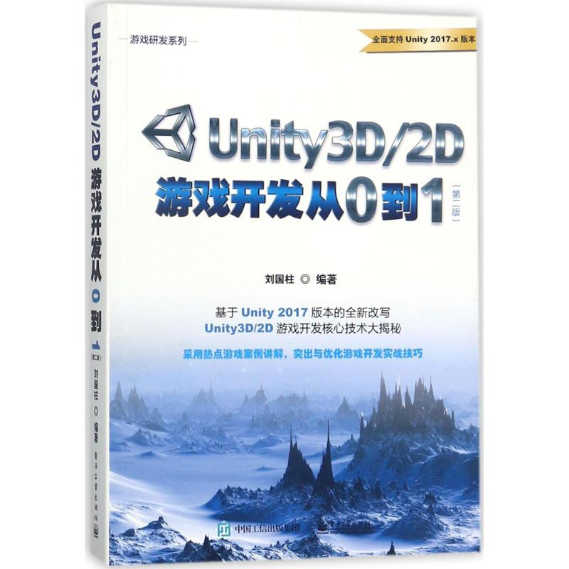 [M]Unity3D/2D游戏开发从0到1-9787121334993