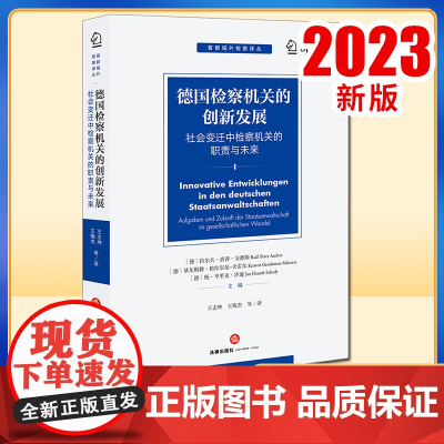 德国检察机关的创新发展:社会变迁中检察机关的职责与未来 王志坤 王梅杰等译 法律出版社