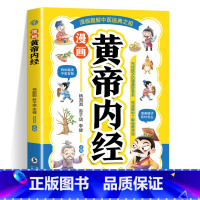 漫画本草纲目 [正版]漫画黄帝内经 漫画本草纲目 儿童中医启蒙经典 本草纲目少儿彩绘版药学基础知识中医药科普启蒙书 中医