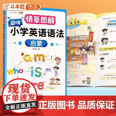 [斗半匠]趣味小学英语语法启蒙大全情景图解法小学生专项训练题自然拼读入门音标词汇2000题177个知识点汇总表单词记背学