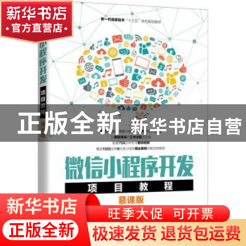 正版 微信小程序开发项目教程(慕课版新一代信息技术十三五系列规