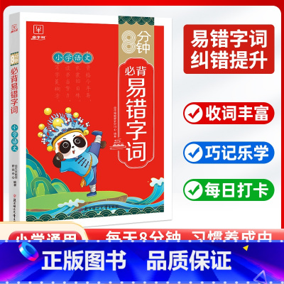小学生必背易错字词 [正版]金牛耳小学语文易错字词错别字修改高效纠错手册易错字词专项训练人教版小学生易错字易混练习题练习