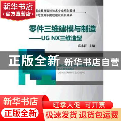 正版 零件三维建模与制造——UGNX三维造型 高永祥 机械工业出版