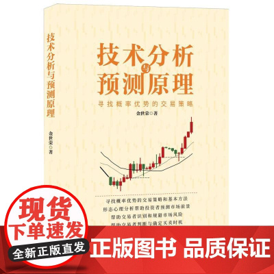 技术分析与预测原理——寻找概率优势的交易策略