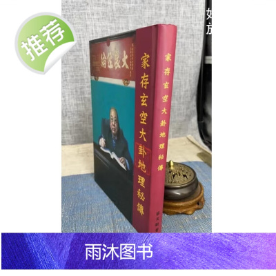 正版 家存玄空大卦秘传 蔡宗能(蔡文龄) 达善堂
