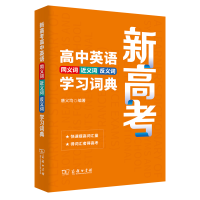 音像新高考高中英语同义词近义词反义词学习词典唐义均 编著