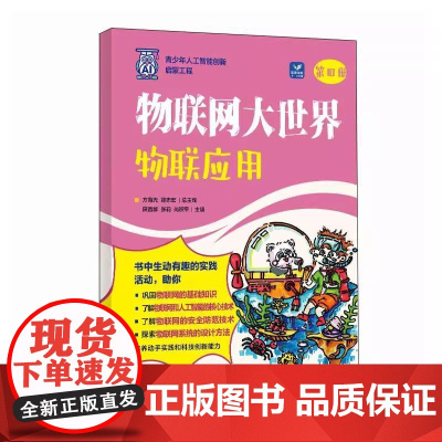 物联网大世界物联应用 AI人工智能物联网编程计算机网络技术书籍 专为小学高年级学生编写的科普书 讲解物联网系统设计等 正