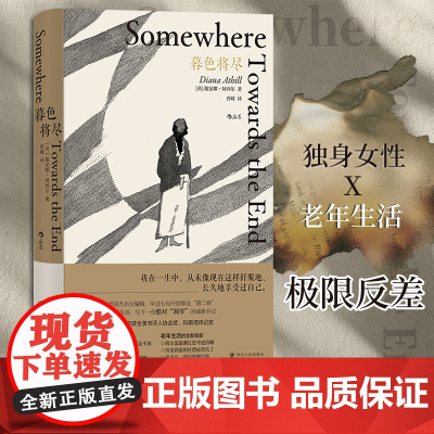 暮色将尽 20世纪英国传奇女编辑89岁漫谈独身老年生活 独身主义文学传记回忆录现当代文学散文随笔书