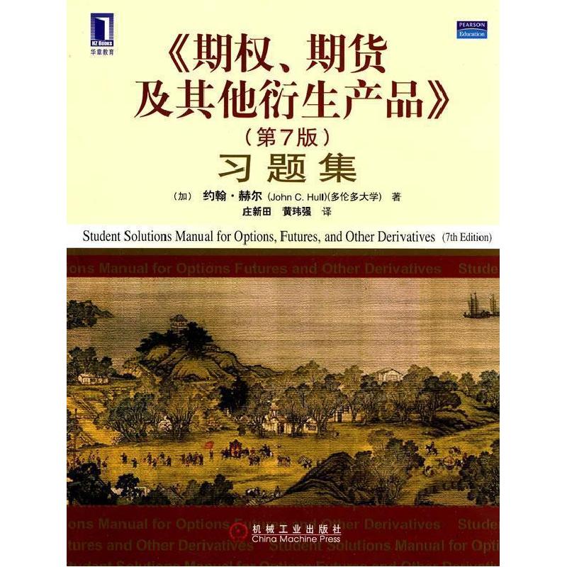 正版新书]期权期货及其他衍生产品(第7版)习题集约翰·赫尔978711
