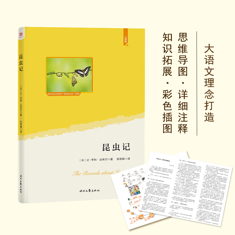 正版新书]昆虫记(语文教材“名著导读”经典·八年级上。大语文