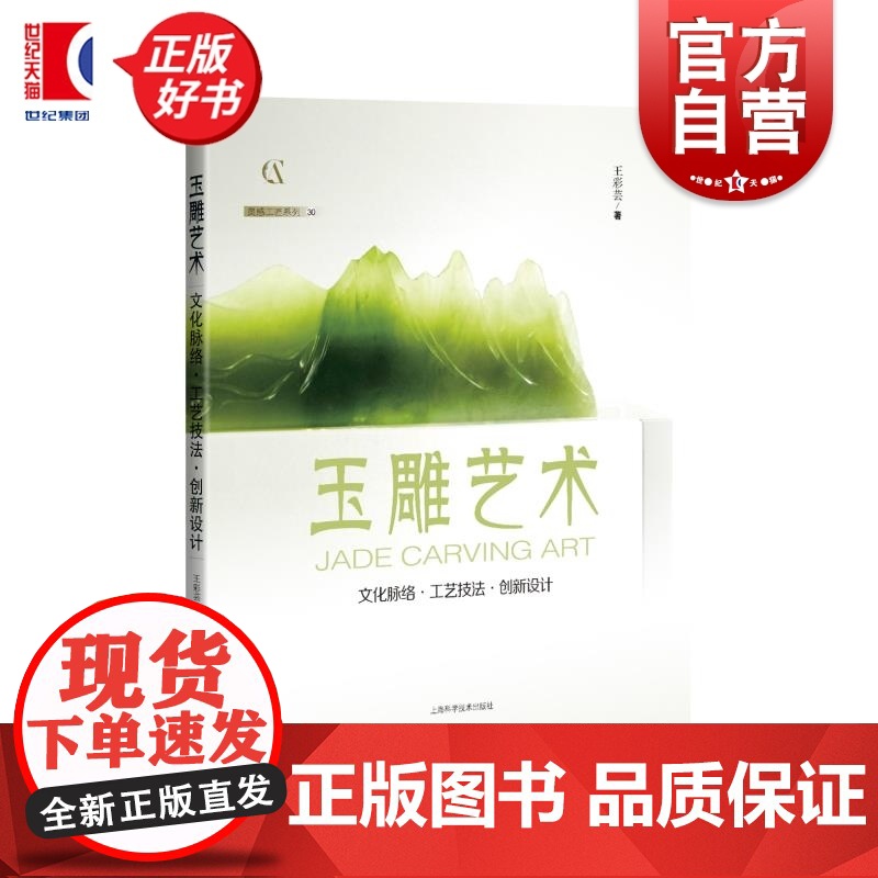 玉雕艺术:文化脉络工艺技法创新设计 灵感工匠系列 王彩芸上海科学技术出版社工艺美学玉雕学习经典图书
