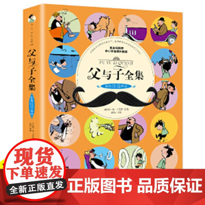 []2018年新版彩色注音伴读 父与子全集 亲子阅读儿童漫画书 12开大开本181页 适合6-12岁阅读中小学生