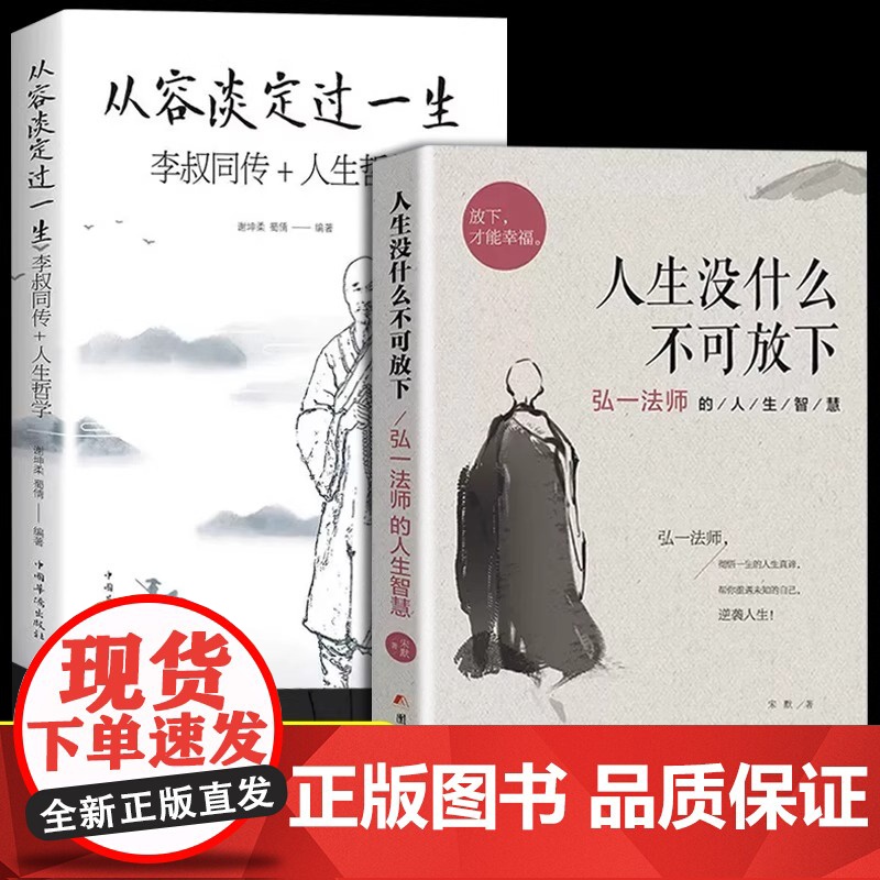 2册 人生没有什么不可以放下正版 从容淡定过一生 弘一法师的人生智慧不能放不下成人励志书籍书女性提升自己的书李叔同