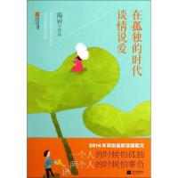 正版新书]在孤独的时代谈情说爱海岩9787539973951