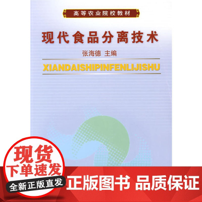 现代食品分离技术