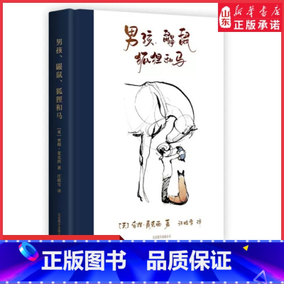 [正版]男孩鼹鼠狐狸和马查理麦克西著当代小王子 温暖250万读者书外国文学成人绘本爱不需要你与众不同书店书籍