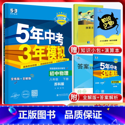 物理 八年级下 [正版]江苏版2025版五年中考三年模拟八年级下册物理苏科版SK 5年中考三年模拟初二8年级苏教版同步讲
