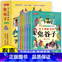 [全6册]孩子都能读的鬼谷子 [正版]孩子都能读的鬼谷子 全套6册 少年读漫画鬼谷子完整版漫画书全6册都能读懂儿童版原文