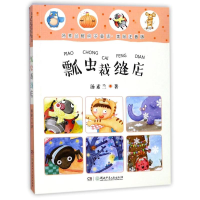 [M]瓢虫裁缝店/汤素兰暖房子童话(美绘注音版)-9787556234523