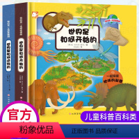 [正版]全2册我的第一本探索图册世界是如何开始的趣味科普图书3-6-8-12岁儿童青少年百科全书绘本 幼儿园启蒙认知小