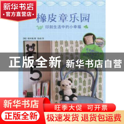 正版 橡皮章乐园:印刻生活中的小幸福 (韩)韩岁真著 中国水利水电