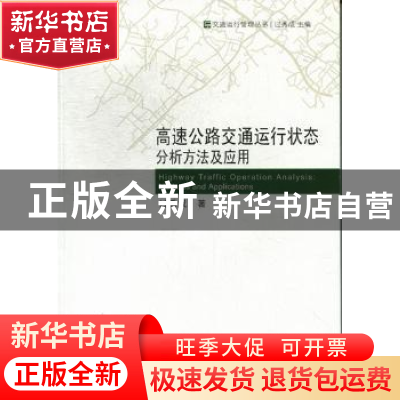 正版 高速公路交通运行状态分析方法及应用 过秀成[等]著 东南大