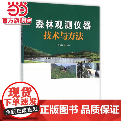 森林观测仪器技术方法.冯仲科 主编9787503881008中国林业出版社