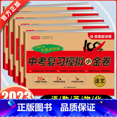 [全套5本] 语数英物化 九年级/初中三年级 [正版]2023版中考模拟试卷全套初三中考总复习资料历年真题卷语文数学英语