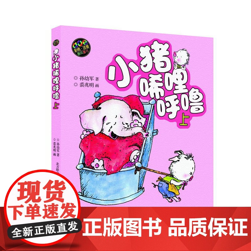 正版童书 小猪唏哩呼噜 彩色注音版上下2册 入选中国小学生基础阅读书目 获国际安徒生文学奖提名奖的作家和画家的经典之作