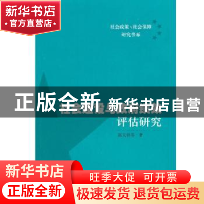 正版 社会建设与政府绩效评估研究 陈天祥 东方出版中心 97875473